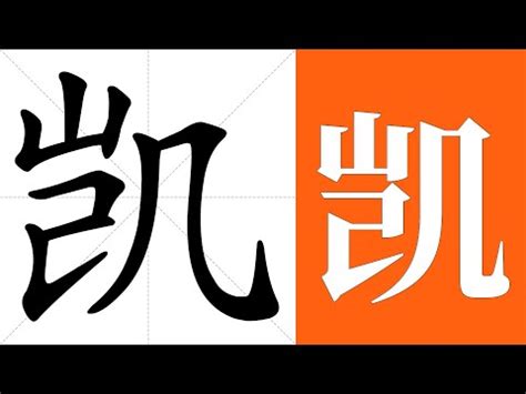 凱字的意思